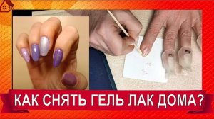 Как снять гель лак в домашних условиях? ЛЕГКО) Без аппарата и фрезы