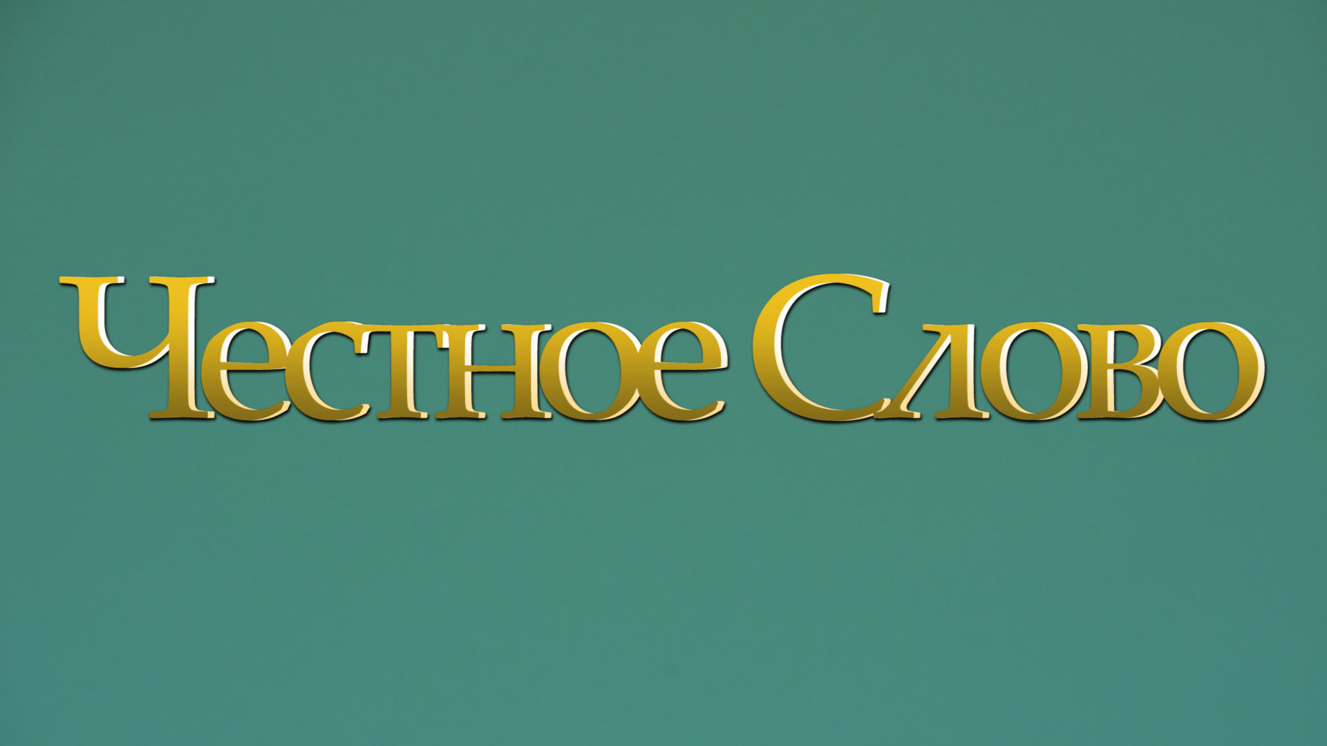 "Честное Слово" на 24 октября