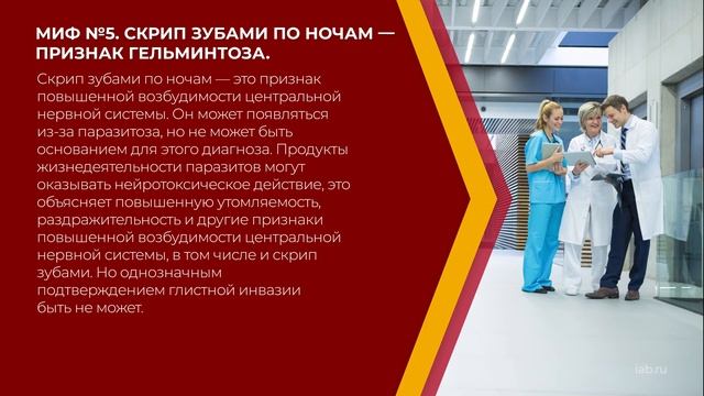 Онлайн курс обучения «Паразитология» - 10 мифов пациентов о гельминтах смотреть онлайн