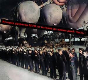 История БПЛА. Часть1