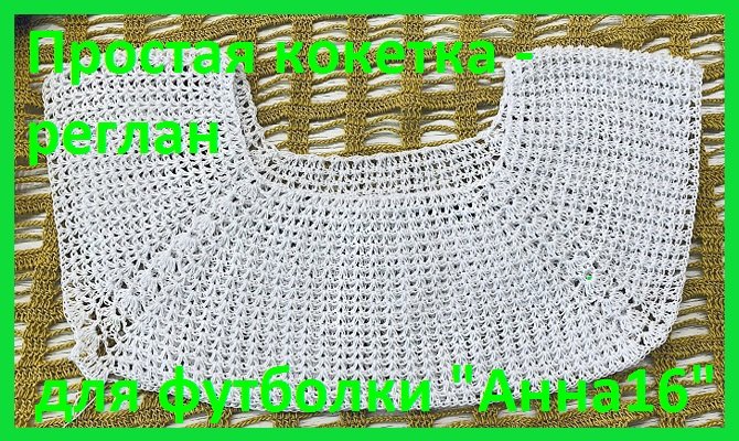 Очень простая и красивая Кокетка реглан для футболки анна 16