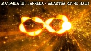 Матрица П.П. Гаряева • Молитва «Отче Наш» • Оригинал