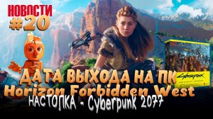 HORIZON FORBIDDEN WEST НА ПК. НАСТОЛКА CYBERPUNK 2077  И МНОГОЕ ДРУГОЕ...