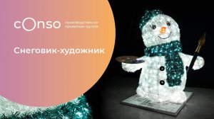 Мишурная фигура «Снеговик-художник» от #consogroup