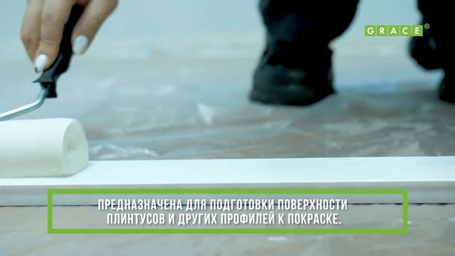 ГРУНТОВКА для плинтуса под покраску Profiles Primer смотреть онлайн