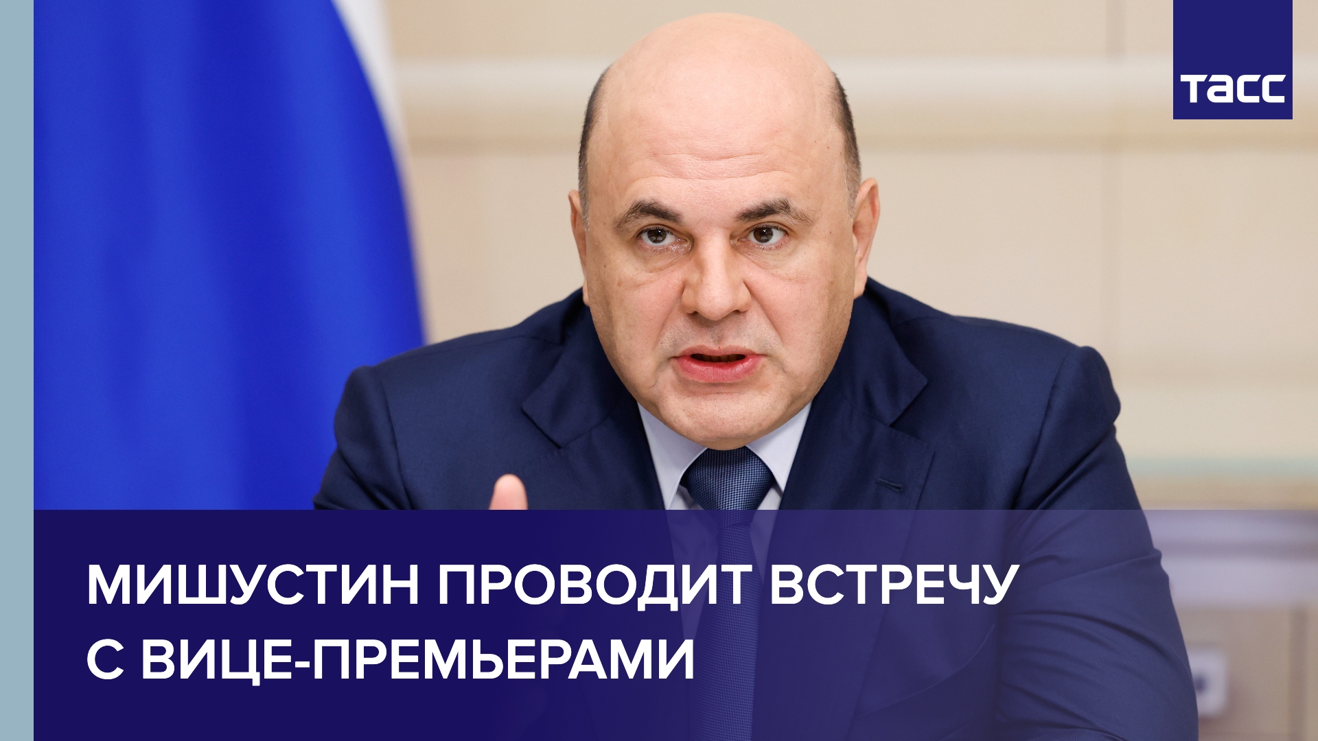 Мишустин проводит встречу с вице-премьерами