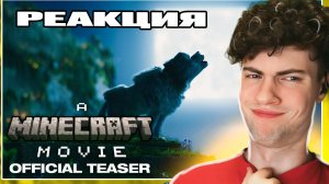 Minecraft Фильм - Реакция | ОБЗОР НА A Minecraft Movie | Teaser