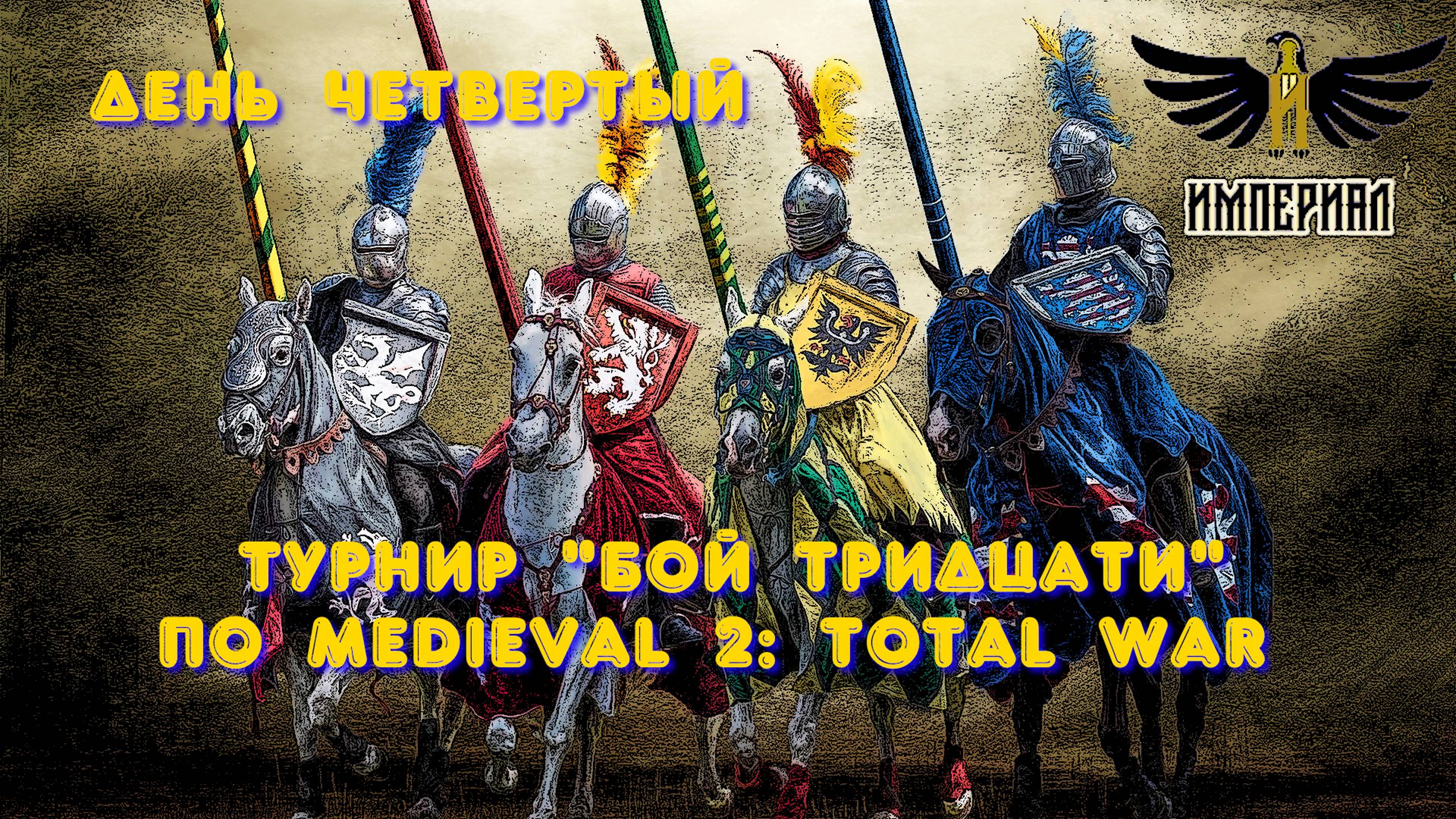 Турнир "Бой тридцати" (Medieval 2: Total War) 🏆 #4