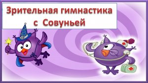 Зрительная гимнастика с Совуньей