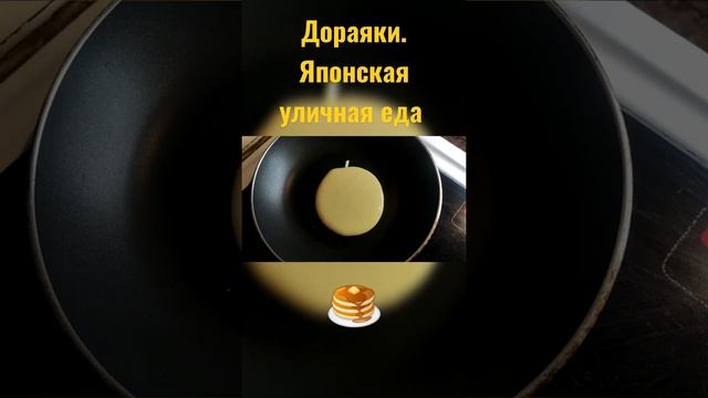 Рецепт уже на канале #аппетитнаямелодия #дораяки#японскаякухня