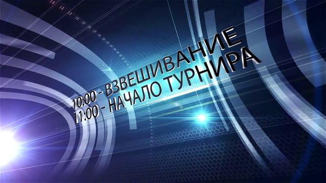 Приглашение на турнир 17.04.2015 смотреть онлайн