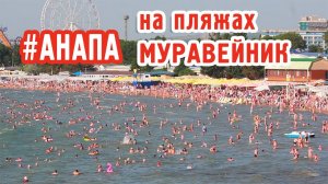 Анапа - Пляж муравейник. 26 июня. Море мутное из за ветра и волн