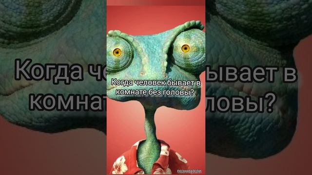 Логическая задача:  Когда человек бывает в комнате без головы. #задача #загадки #викторины #онлайн