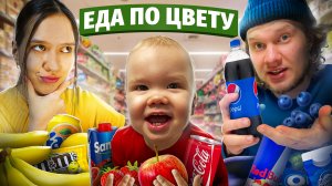 ПОКУПАЕМ ЕДУ ОДНОГО ЦВЕТА ! Семейный ВЛОГ с сыном