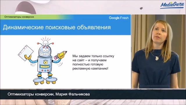 Оптимизаторы конверсии в Google  Google.Fresh
