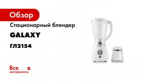 Блендеры GALAXY GL2154 GL2155