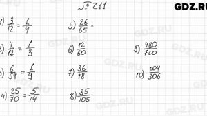 № 211 - Математика 6 класс Мерзляк