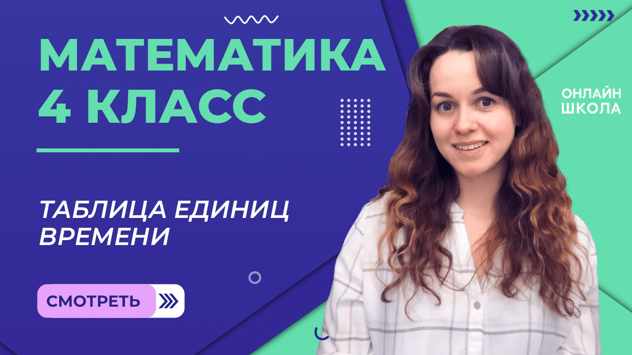 Таблица единиц времени. Видеоурок 15.6. Математика 4 класс