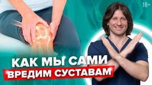 5 привычек? которые убивают ваши суставы. Как сохранить здоровье суставов?