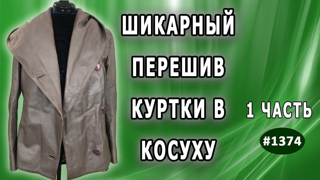 Как из старого изделия сделать модель по заказу. Перешив куртки в косуху.  Сыктывкар. 1 часть.