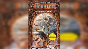 "Истребивший магию" Юрий Никитин