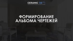 Урок 26. Формирование альбома чертежей