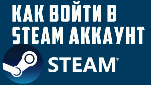 КАК ВОЙТИ В STEAM АККАУНТ