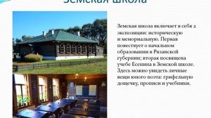 Виртуальная экскурсия «Музей-заповедник Есенина».