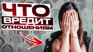 Что вредит отношениям?