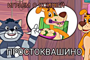 ПРОСТОКВАШИНО - ИГРАЕМ С КСЮШЕЙ