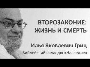 И.Я.Гриц. Введение в Ветхий Завет. Лекция 54   Второзаконие   Жизнь и смерть