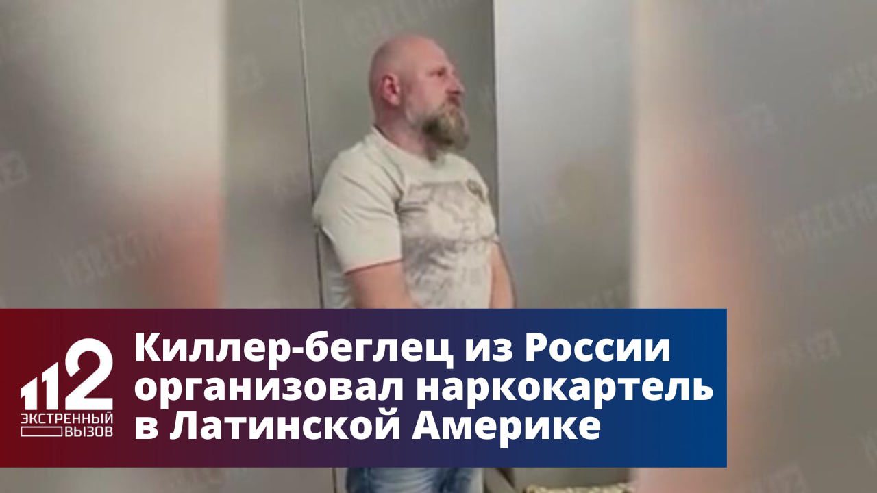 Киллер-беглец из России организовал наркокартель в Латинской Америке