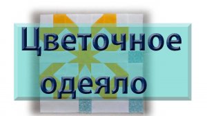 Цветочное одеяло. Еще одна идея для одеяла из остатков. Два варианта.