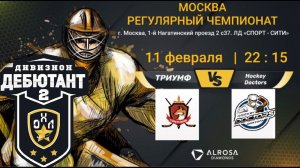 LIVE / ТРИУМФ - HOCKEY DOCTORS / 10.02.22. / ОХЛ МОСКВА / ДИВИЗИОН ДЕБЮТАНТ 2