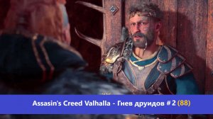 Assassin's Creed Valhalla - Гнев друидов - Прохождение #2(88)