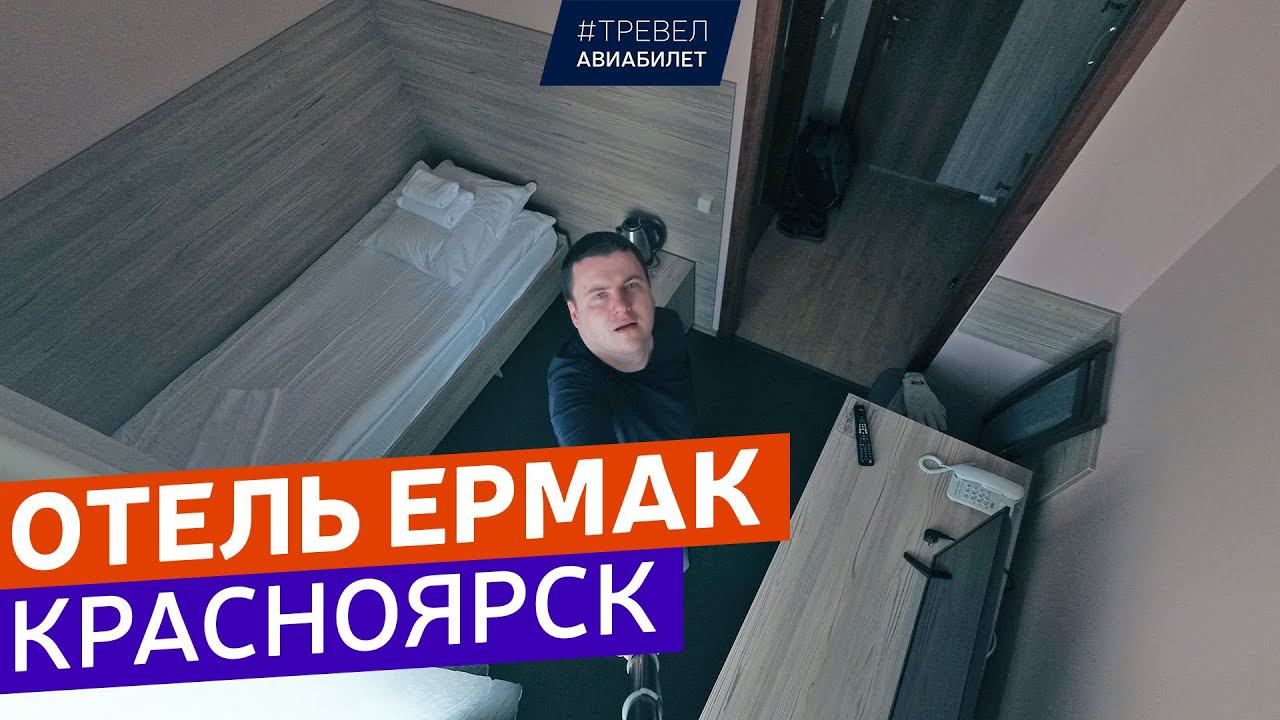 Отель Ермак в Красноярске