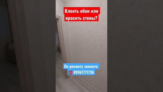 Клеить обои или красить стены в квартире❓ #делаемремонтвподмосковье #дизайнквартиры #мытищи