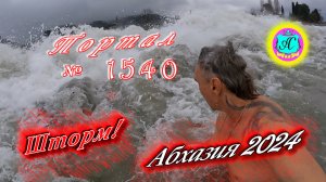 #Абхазия2024 ? 9 января❗Выпуск №1540❗ Погода от Серого Волка?вчера +13°?ночью +9°?море +11,9°