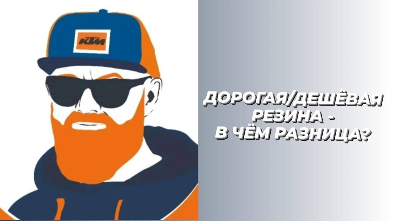 Дорогая/дешёвая моторезина - в чём разница?