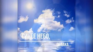 Синее небо, облака