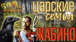 Жабино: деревня развлечений российских императоров. Усадьба расстрелянных ворон. 500 лет истории