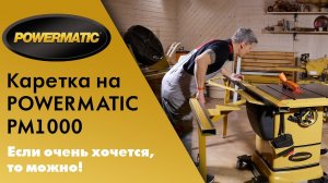 Как установить каретку на циркулярную пилу Powermatic PM1000