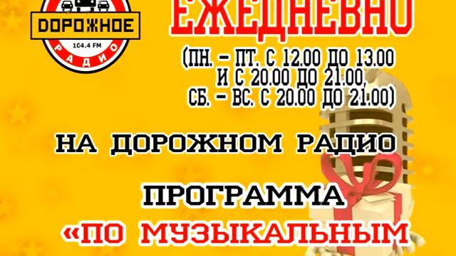 Дорожное радио по музыкальным заявкам