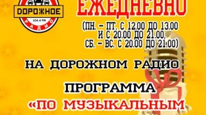 Дорожное радио по музыкальным заявкам