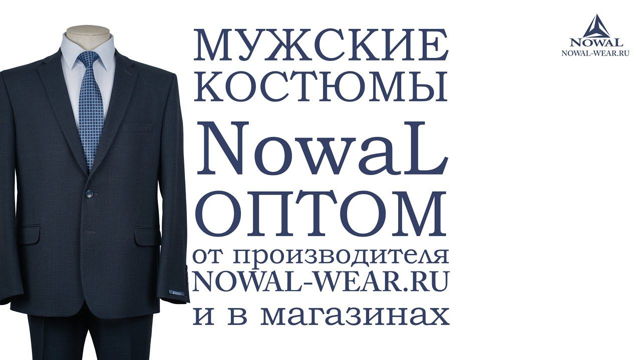 Мужские костюмы Москва недорого. Купить мужской костюм классический деловой NowaL КД 012. Оптом, РФ.