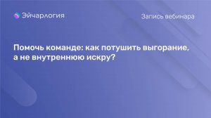 Помочь команде: как потушить выгорание, а не внутреннюю искру?