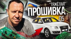 Чип Тюнинг Stage 1 Audi Q5 Часть #2/ Автоподбор / Санкт-Петербург