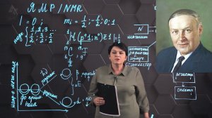 118. Ядерный магнитный резонанс. 1 часть. 10 класс.