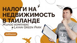 Инвестиции в недвижимость Таиланда: что нужно знать о налогах. ЖК Layan Green Park.