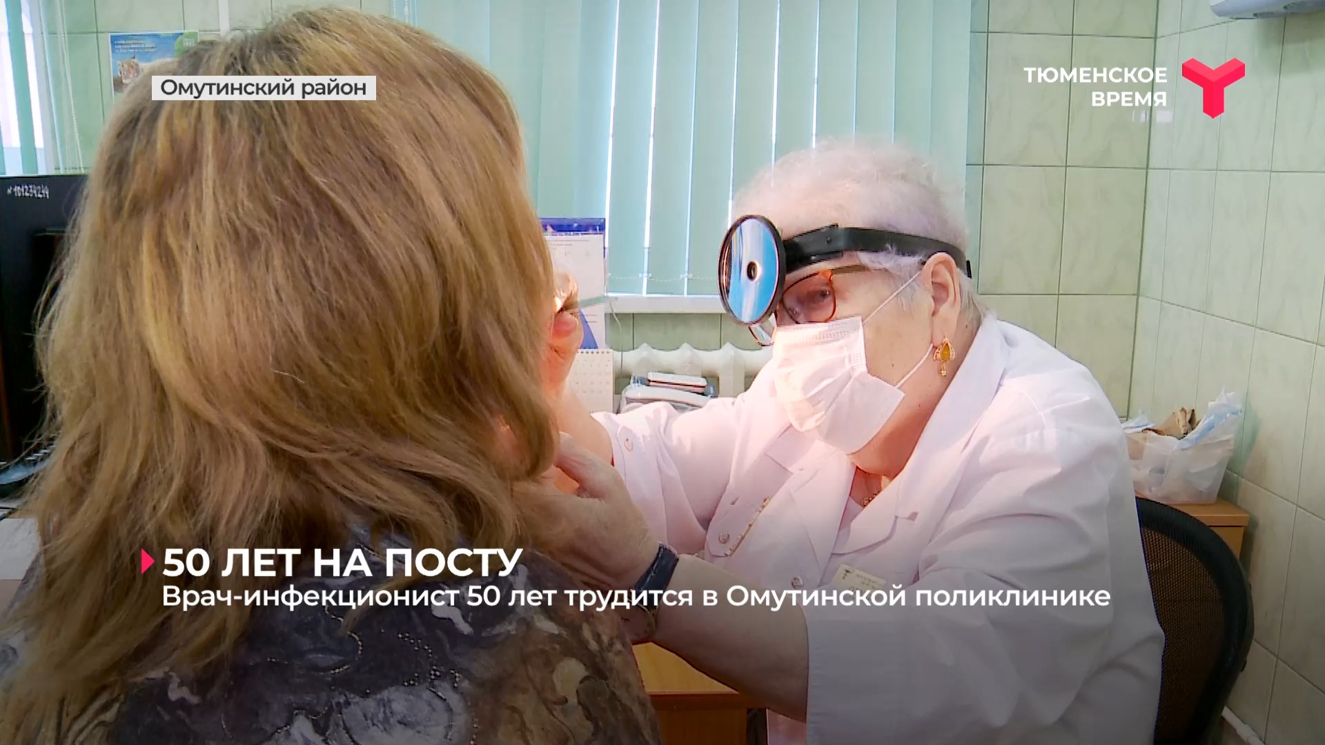 50 лет на посту / Омутинский район